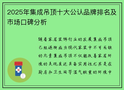 2025年集成吊顶十大公认品牌排名及市场口碑分析
