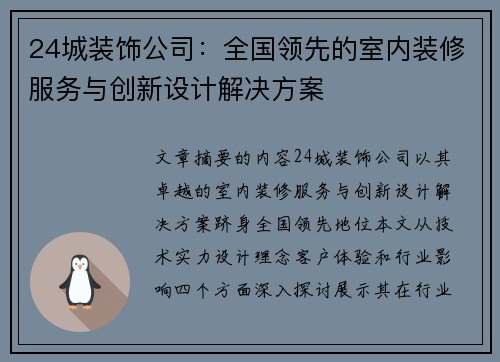 24城装饰公司：全国领先的室内装修服务与创新设计解决方案