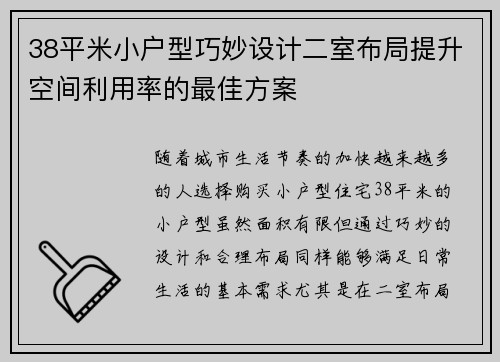 38平米小户型巧妙设计二室布局提升空间利用率的最佳方案