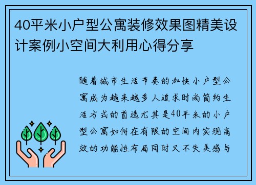 40平米小户型公寓装修效果图精美设计案例小空间大利用心得分享
