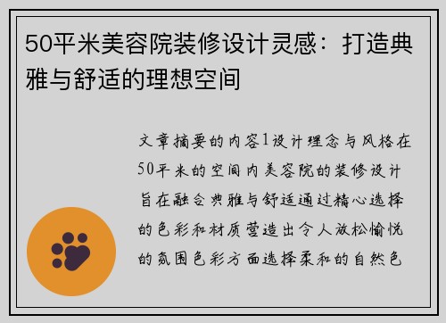 50平米美容院装修设计灵感：打造典雅与舒适的理想空间