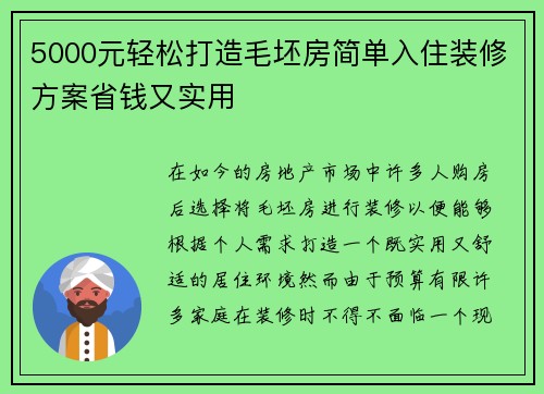 5000元轻松打造毛坯房简单入住装修方案省钱又实用