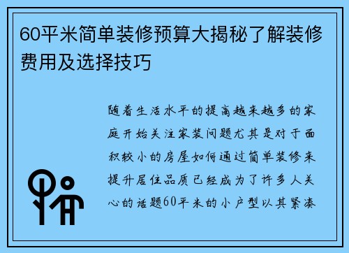 60平米简单装修预算大揭秘了解装修费用及选择技巧