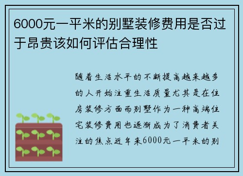6000元一平米的别墅装修费用是否过于昂贵该如何评估合理性