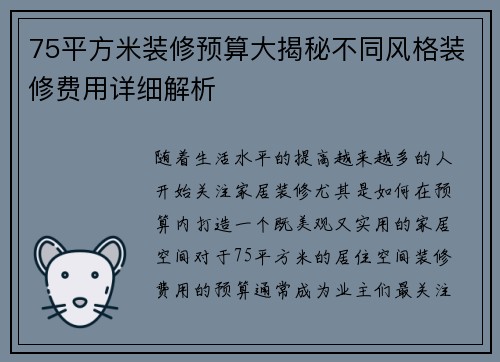 75平方米装修预算大揭秘不同风格装修费用详细解析