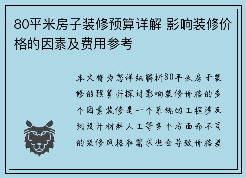 80平米房子装修预算详解 影响装修价格的因素及费用参考