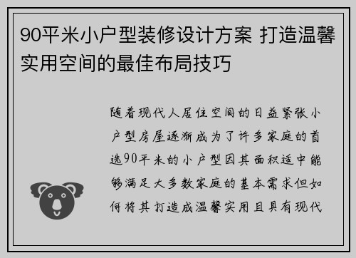 90平米小户型装修设计方案 打造温馨实用空间的最佳布局技巧