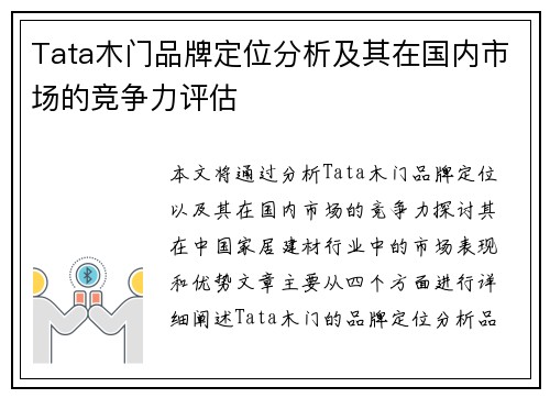 Tata木门品牌定位分析及其在国内市场的竞争力评估