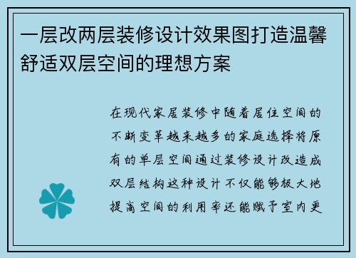 一层改两层装修设计效果图打造温馨舒适双层空间的理想方案