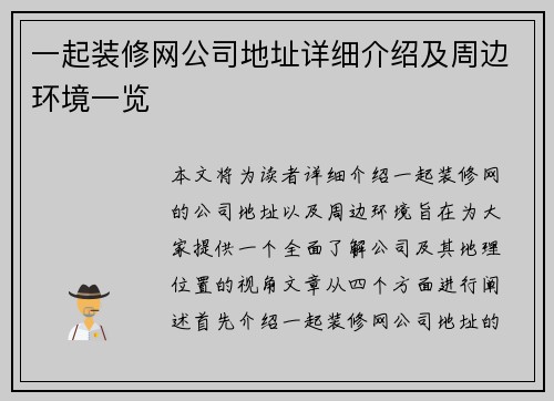 一起装修网公司地址详细介绍及周边环境一览