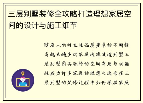 三层别墅装修全攻略打造理想家居空间的设计与施工细节