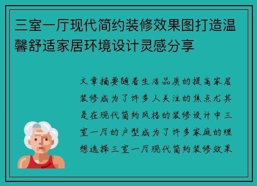 三室一厅现代简约装修效果图打造温馨舒适家居环境设计灵感分享