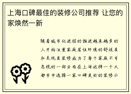 上海口碑最佳的装修公司推荐 让您的家焕然一新