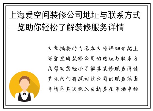上海爱空间装修公司地址与联系方式一览助你轻松了解装修服务详情