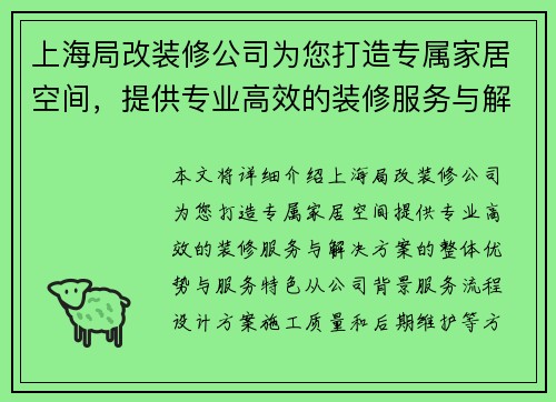 上海局改装修公司为您打造专属家居空间，提供专业高效的装修服务与解决方案