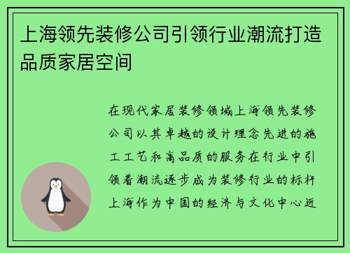 上海领先装修公司引领行业潮流打造品质家居空间