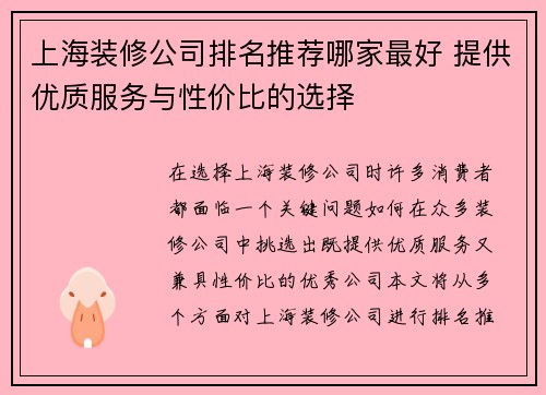 上海装修公司排名推荐哪家最好 提供优质服务与性价比的选择