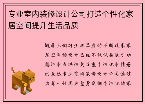 专业室内装修设计公司打造个性化家居空间提升生活品质