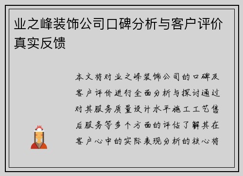 业之峰装饰公司口碑分析与客户评价真实反馈