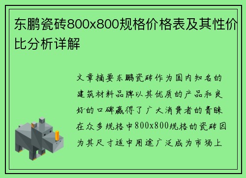 东鹏瓷砖800x800规格价格表及其性价比分析详解