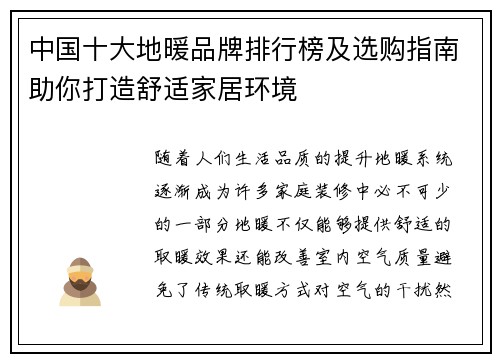 中国十大地暖品牌排行榜及选购指南助你打造舒适家居环境