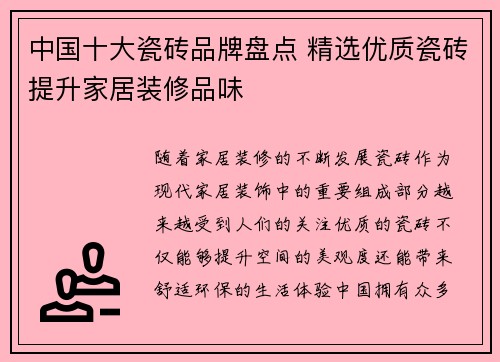 中国十大瓷砖品牌盘点 精选优质瓷砖提升家居装修品味