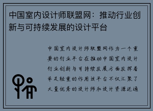 中国室内设计师联盟网：推动行业创新与可持续发展的设计平台