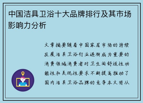 中国洁具卫浴十大品牌排行及其市场影响力分析