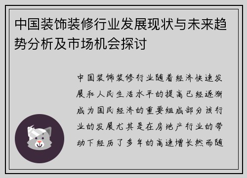 中国装饰装修行业发展现状与未来趋势分析及市场机会探讨