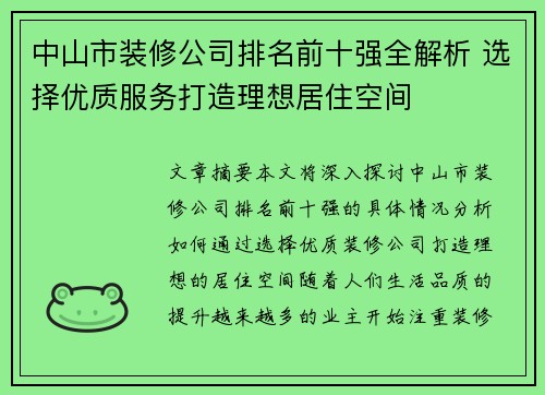 中山市装修公司排名前十强全解析 选择优质服务打造理想居住空间