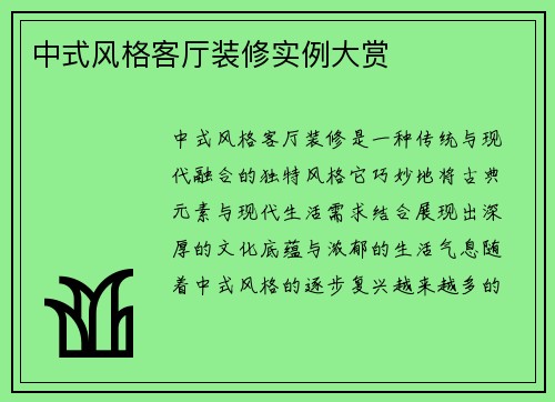中式风格客厅装修实例大赏