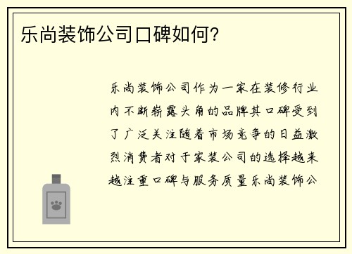 乐尚装饰公司口碑如何？