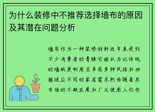 为什么装修中不推荐选择墙布的原因及其潜在问题分析
