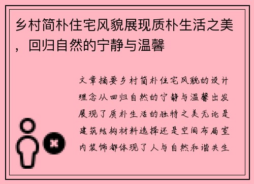 乡村简朴住宅风貌展现质朴生活之美，回归自然的宁静与温馨