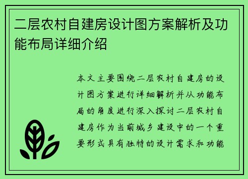 二层农村自建房设计图方案解析及功能布局详细介绍