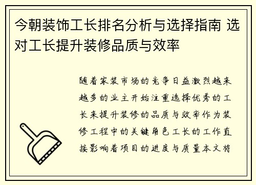 今朝装饰工长排名分析与选择指南 选对工长提升装修品质与效率