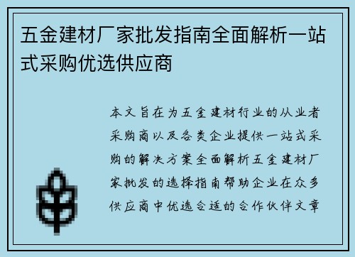 五金建材厂家批发指南全面解析一站式采购优选供应商