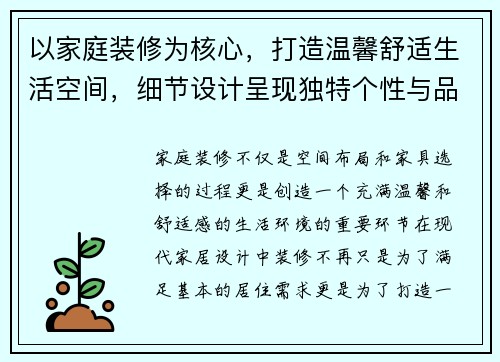 以家庭装修为核心，打造温馨舒适生活空间，细节设计呈现独特个性与品质生活