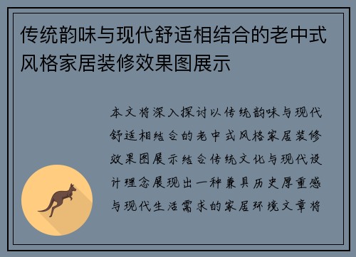 传统韵味与现代舒适相结合的老中式风格家居装修效果图展示