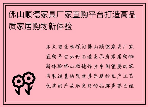 佛山顺德家具厂家直购平台打造高品质家居购物新体验