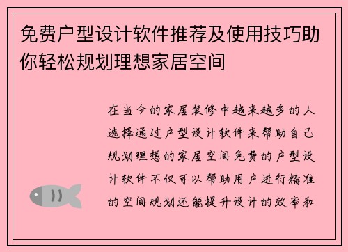 免费户型设计软件推荐及使用技巧助你轻松规划理想家居空间