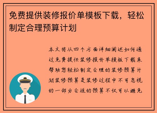 免费提供装修报价单模板下载，轻松制定合理预算计划
