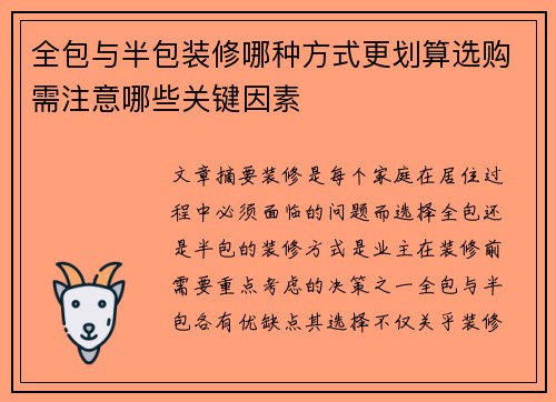 全包与半包装修哪种方式更划算选购需注意哪些关键因素