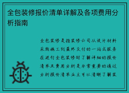 全包装修报价清单详解及各项费用分析指南