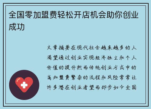 全国零加盟费轻松开店机会助你创业成功