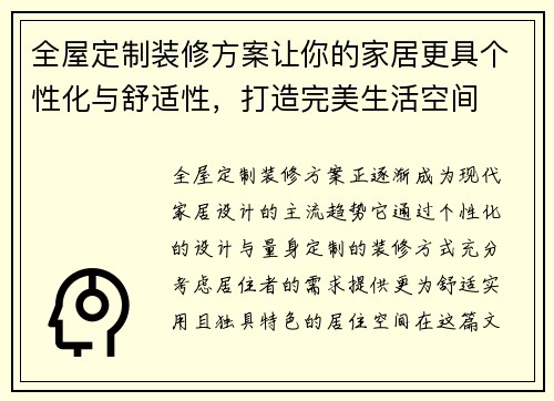 全屋定制装修方案让你的家居更具个性化与舒适性，打造完美生活空间