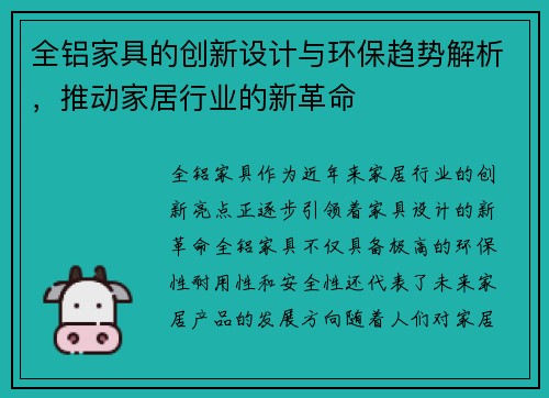 全铝家具的创新设计与环保趋势解析，推动家居行业的新革命