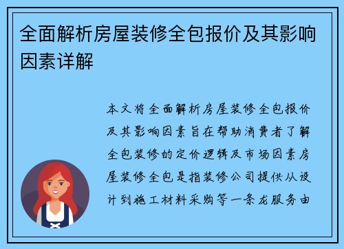 全面解析房屋装修全包报价及其影响因素详解