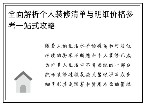 全面解析个人装修清单与明细价格参考一站式攻略