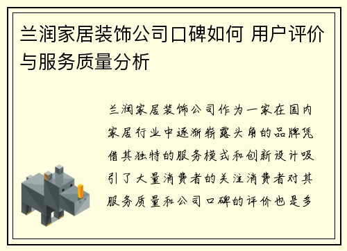 兰润家居装饰公司口碑如何 用户评价与服务质量分析